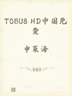 TOBU8 HD中国免费